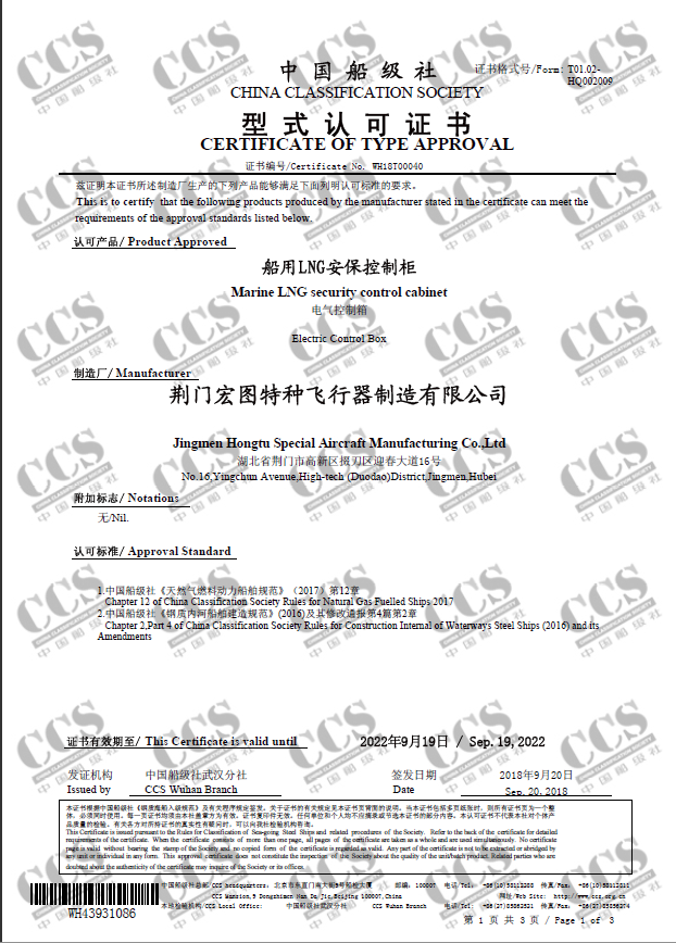 LNG安保控制柜CCS型式認(rèn)可